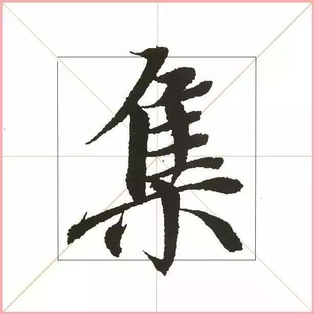 王羲之为什么能把字写活？原来他是这样写的-27.jpg
