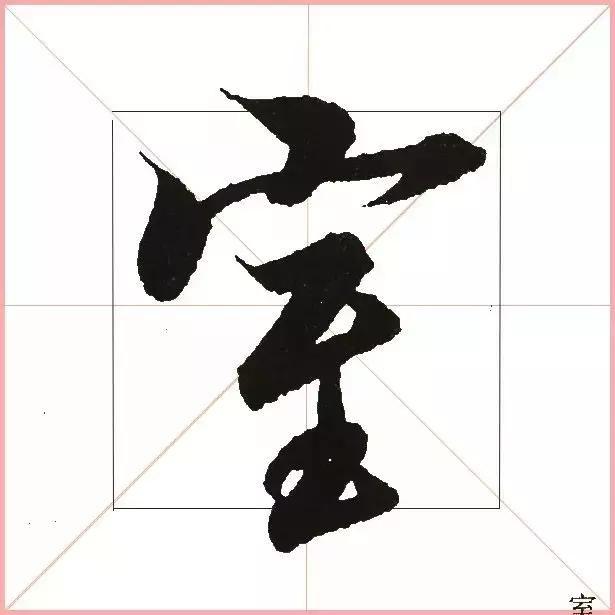 王羲之为什么能把字写活？原来他是这样写的-29.jpg