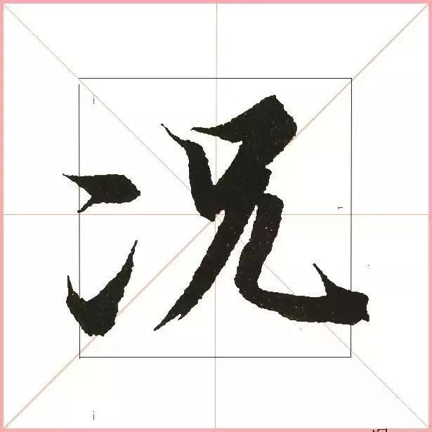 王羲之为什么能把字写活？原来他是这样写的-28.jpg