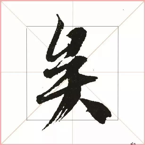 王羲之为什么能把字写活？原来他是这样写的-32.jpg