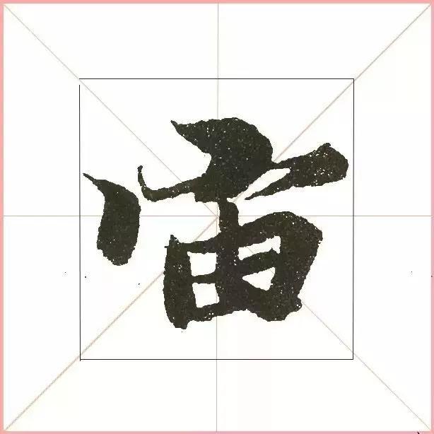 王羲之为什么能把字写活？原来他是这样写的-30.jpg