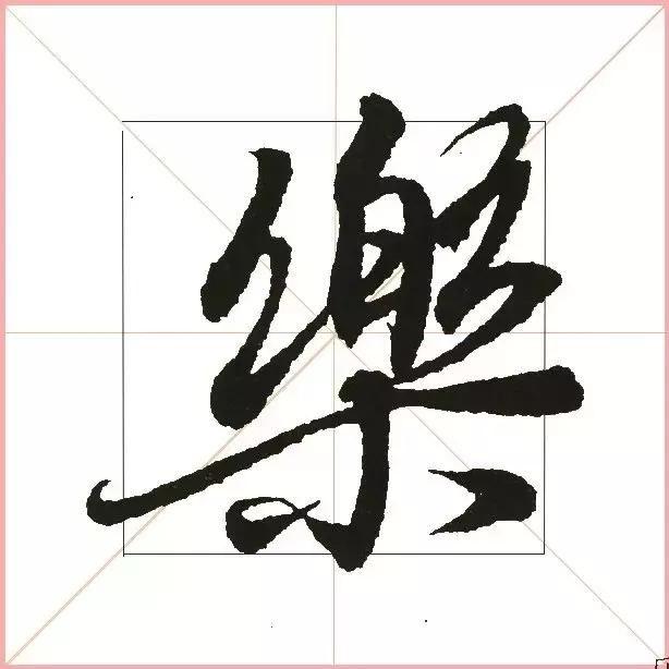 王羲之为什么能把字写活？原来他是这样写的-34.jpg