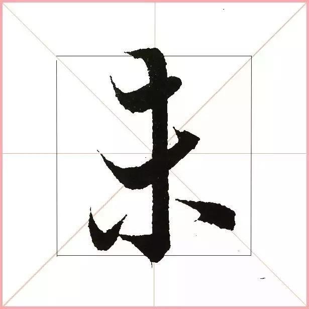 王羲之为什么能把字写活？原来他是这样写的-35.jpg