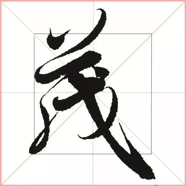 王羲之为什么能把字写活？原来他是这样写的-36.jpg