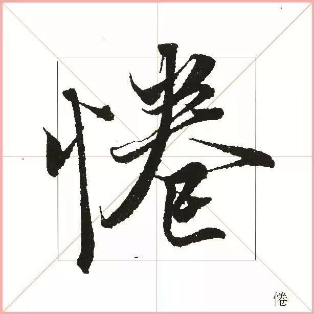 王羲之为什么能把字写活？原来他是这样写的-37.jpg