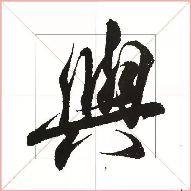 王羲之为什么能把字写活？原来他是这样写的-39.jpg