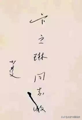 林散之、赵朴初、沈鹏等名家的硬笔字-17.jpg