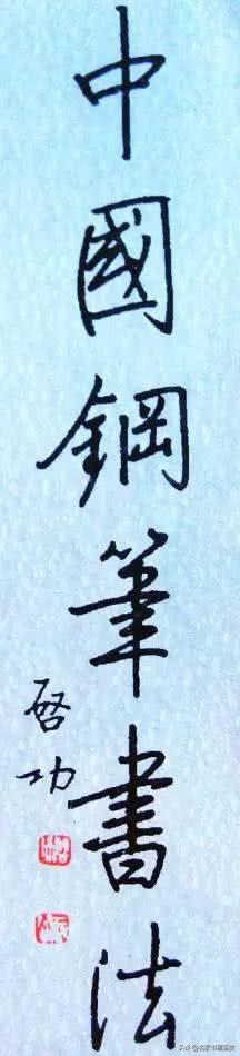 林散之、赵朴初、沈鹏等名家的硬笔字-26.jpg