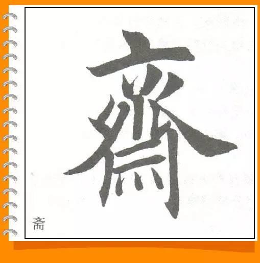 田英章最美楷书50字-11.jpg