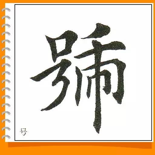田英章最美楷书50字-9.jpg
