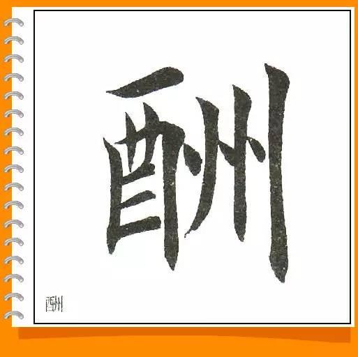 田英章最美楷书50字-8.jpg
