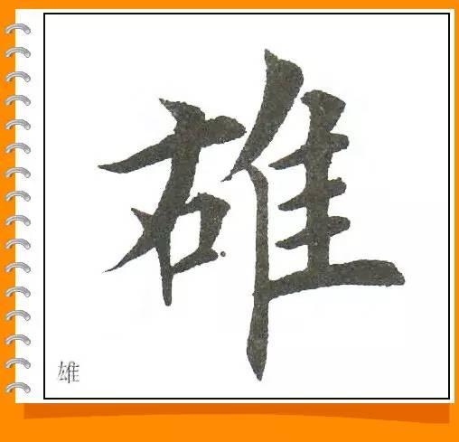田英章最美楷书50字-10.jpg