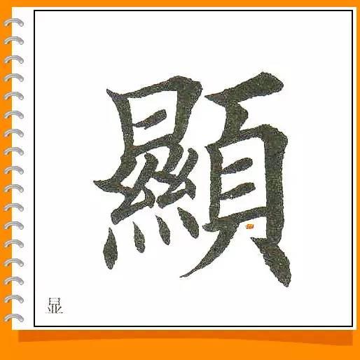 田英章最美楷书50字-12.jpg