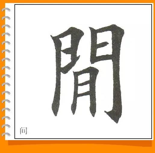 田英章最美楷书50字-6.jpg