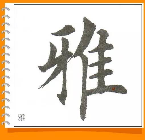 田英章最美楷书50字-5.jpg