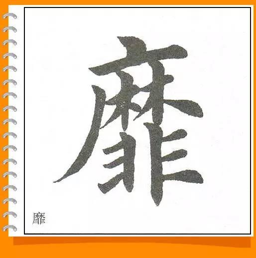 田英章最美楷书50字-15.jpg