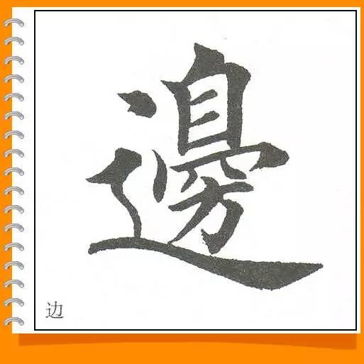 田英章最美楷书50字-20.jpg