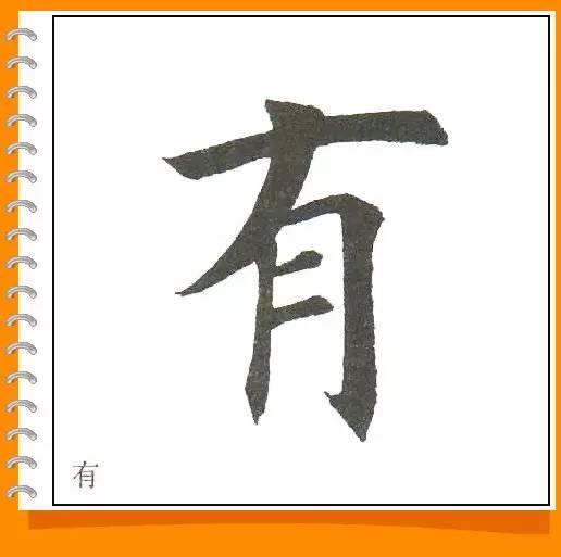 田英章最美楷书50字-14.jpg