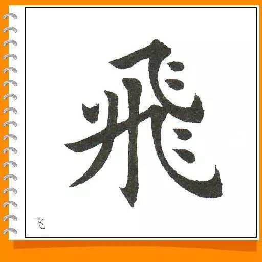 田英章最美楷书50字-18.jpg