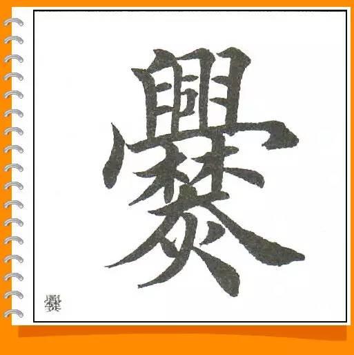田英章最美楷书50字-21.jpg