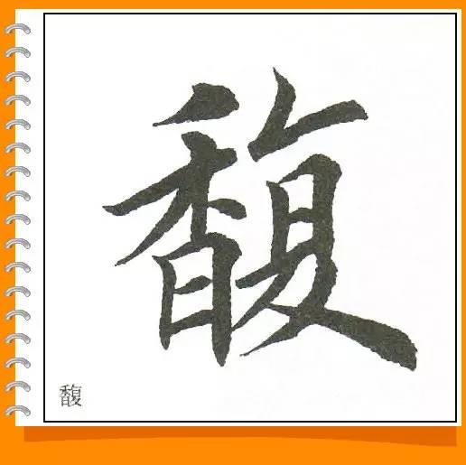 田英章最美楷书50字-26.jpg