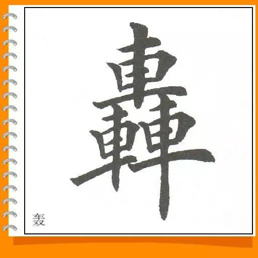 田英章最美楷书50字-28.jpg