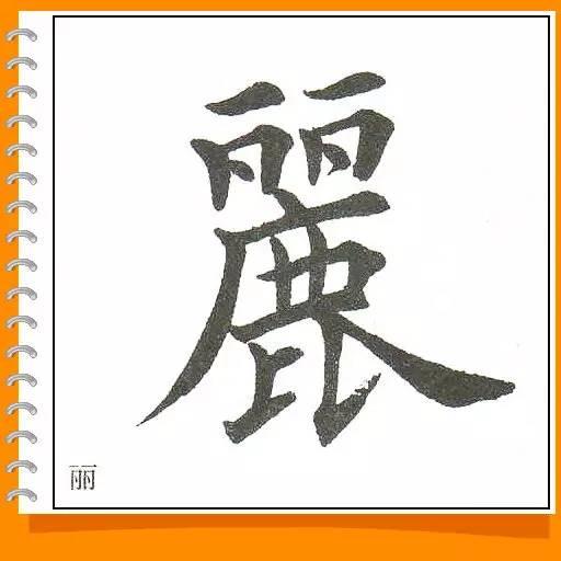 田英章最美楷书50字-25.jpg