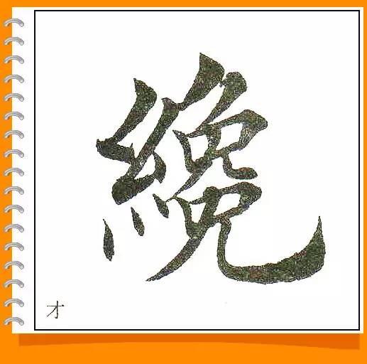 田英章最美楷书50字-24.jpg