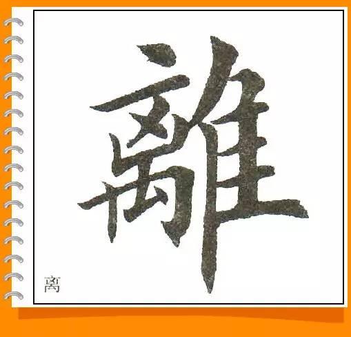 田英章最美楷书50字-23.jpg