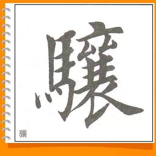 田英章最美楷书50字-32.jpg