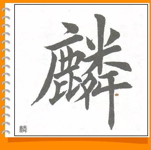 田英章最美楷书50字-35.jpg