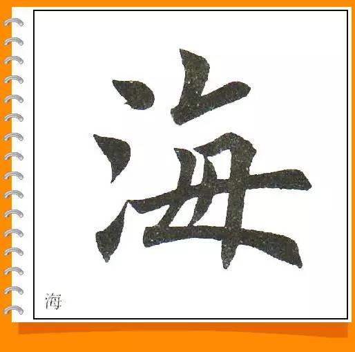 田英章最美楷书50字-33.jpg