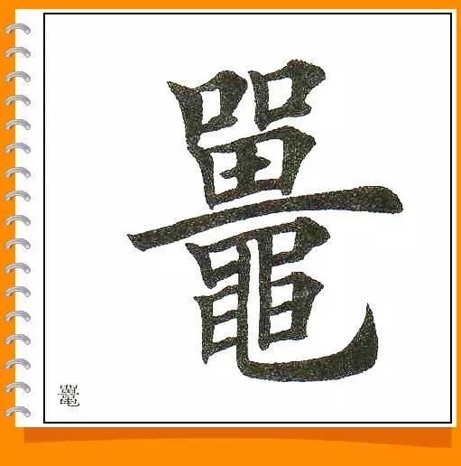 田英章最美楷书50字-31.jpg