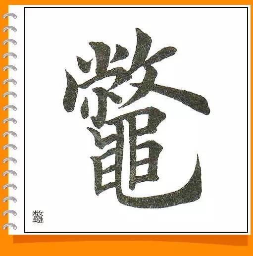田英章最美楷书50字-39.jpg