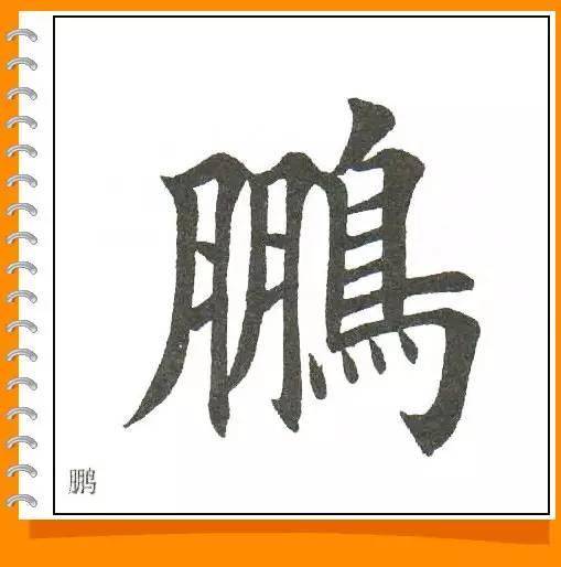 田英章最美楷书50字-40.jpg