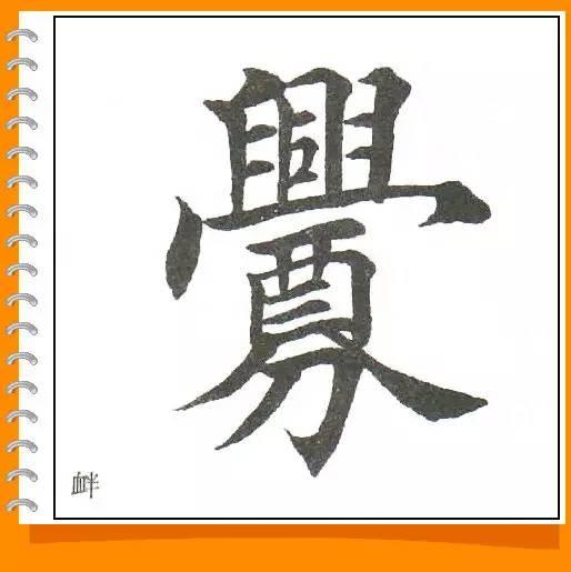 田英章最美楷书50字-45.jpg