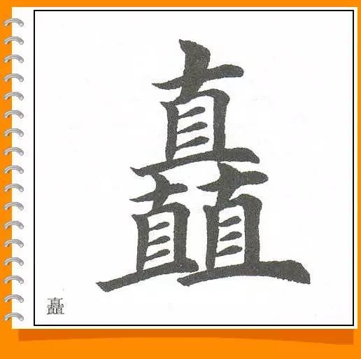 田英章最美楷书50字-47.jpg