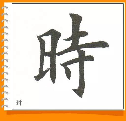 田英章最美楷书50字-50.jpg