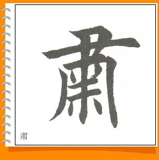 田英章最美楷书50字-51.jpg