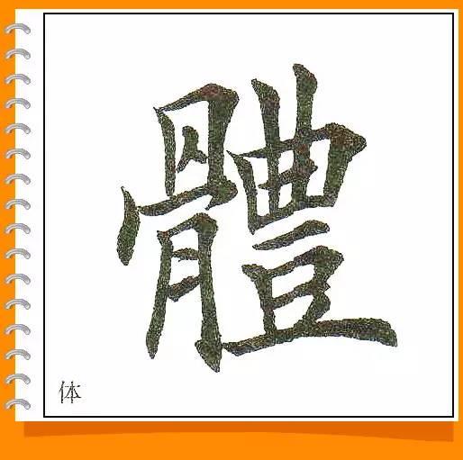 田英章最美楷书50字-46.jpg