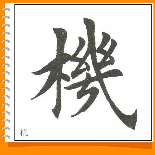 田英章最美楷书50字-57.jpg
