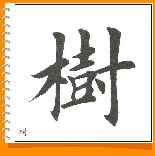 田英章最美楷书50字-54.jpg
