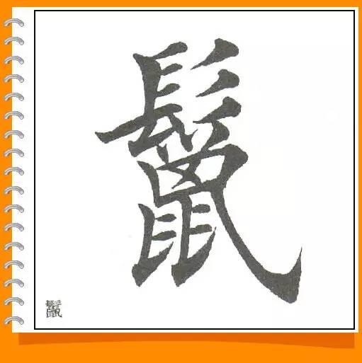 田英章最美楷书50字-56.jpg