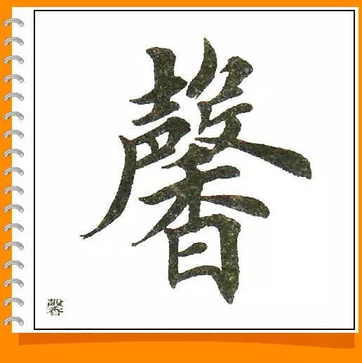 田英章最美楷书50字-55.jpg