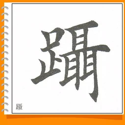 田英章最美楷书50字-67.jpg