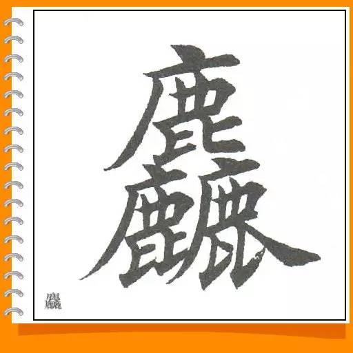 田英章最美楷书50字-61.jpg
