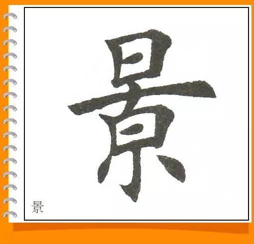 田英章最美楷书50字-64.jpg