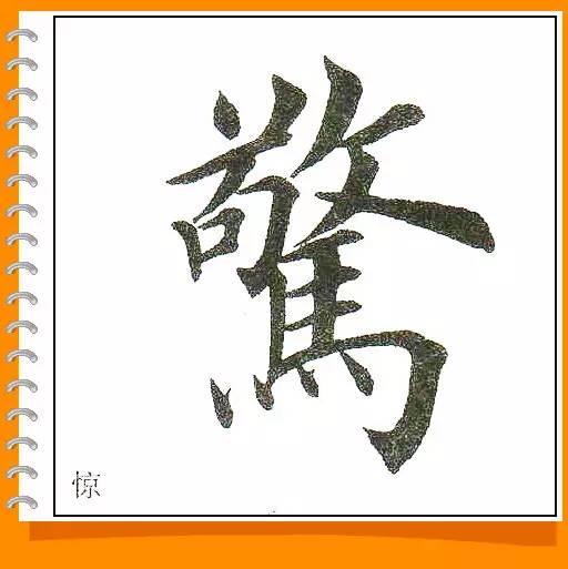 田英章最美楷书50字-66.jpg