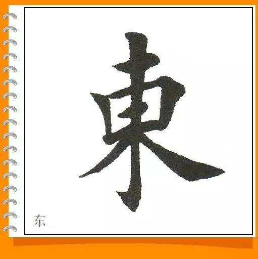 田英章最美楷书50字-63.jpg