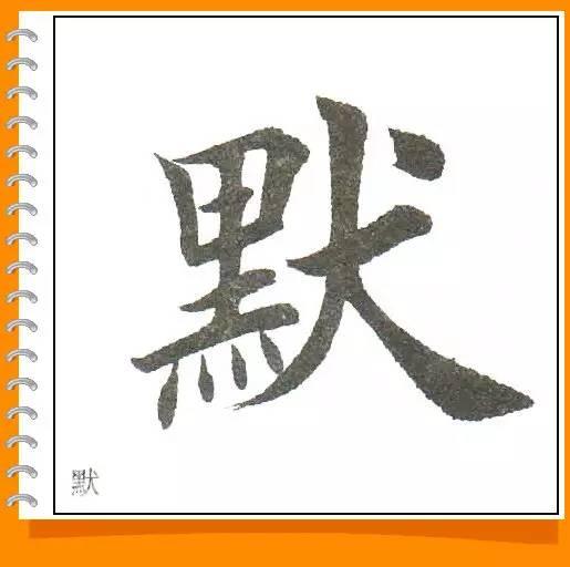 田英章最美楷书50字-69.jpg